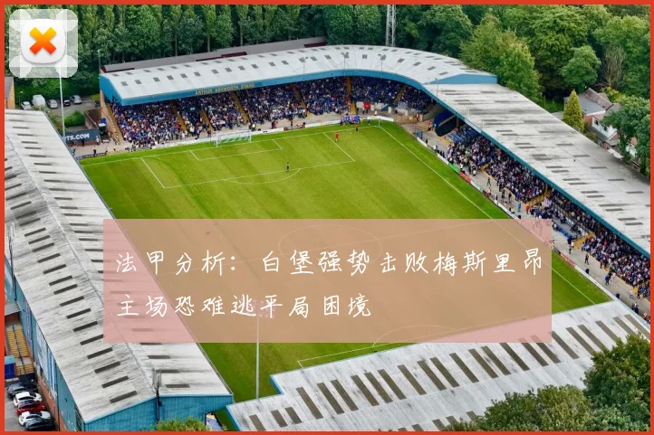 法甲分析：白堡强势击败梅斯里昂主场恐难逃平局困境