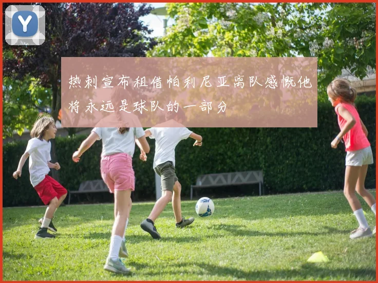 热刺宣布租借帕利尼亚离队感慨他将永远是球队的一部分