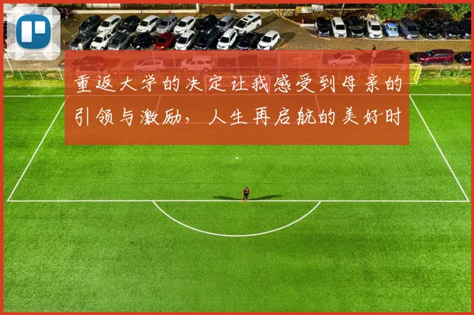重返大学的决定让我感受到母亲的引领与激励，人生再启航的美好时刻