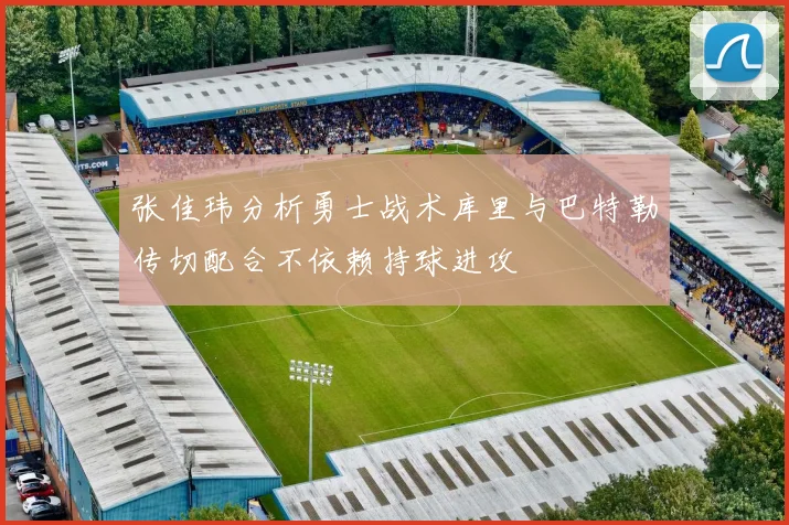 张佳玮分析勇士战术库里与巴特勒传切配合不依赖持球进攻
