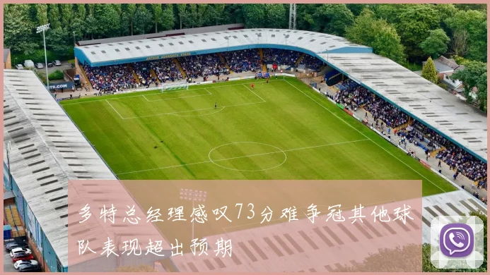 多特总经理感叹73分难争冠其他球队表现超出预期