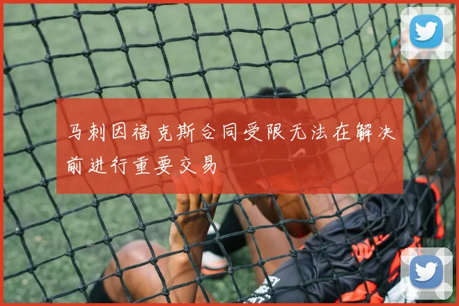 马刺因福克斯合同受限无法在解决前进行重要交易