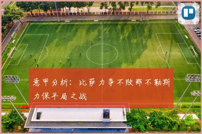 意甲分析：比萨力争不败那不勒斯力保平局之战