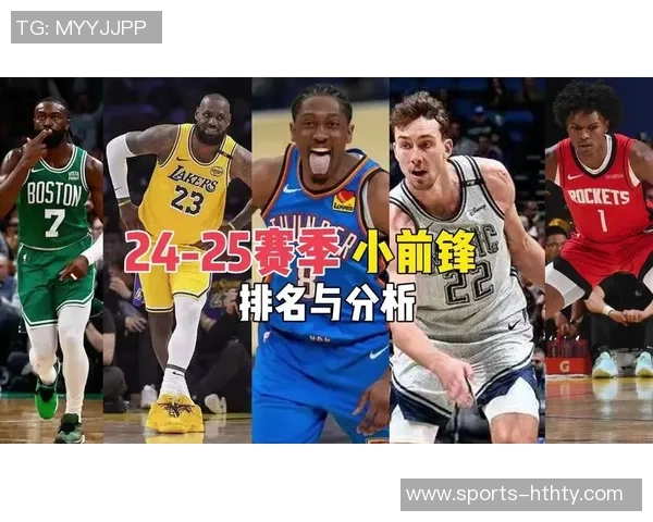 NBA新赛季25大球星评选揭晓第四小前锋究竟花落谁家